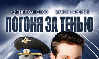 Погоня за тенью