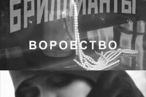 Бриллианты. Воровство