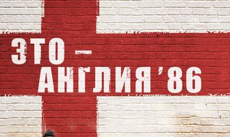 Это – Англия. Год 1986