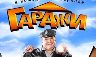 Гаражи