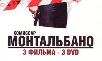 Комиссар Монтальбано