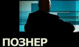 Познер