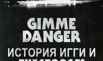 Gimme Danger. История Игги и The Stooges