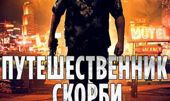 Путешественник скорби