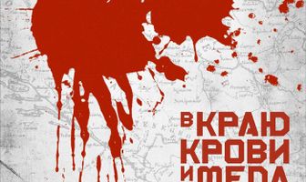 В краю крови и меда