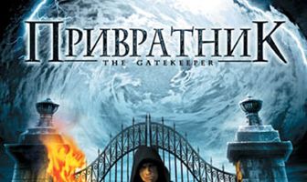 Привратник