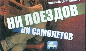 Ни поездов, ни самолетов…