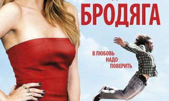 Красотка и бродяга