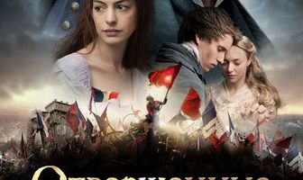 Отверженные