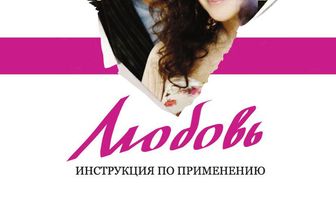 Любовь: Инструкция по применению