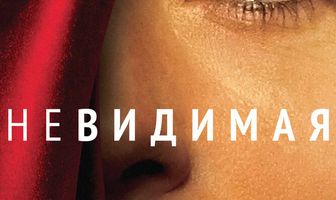Невидимая