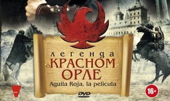 Легенда о Красном Орле