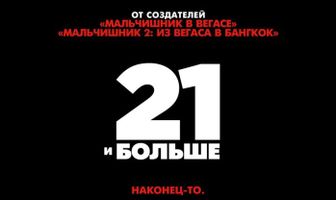 21 и больше