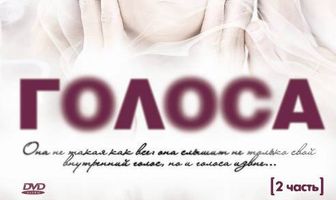 Голоса