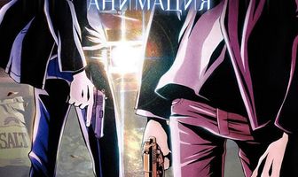 Сверхъестественное: Анимация