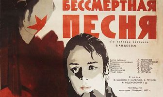 Бессмертная песня