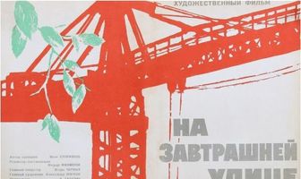 На завтрашней улице