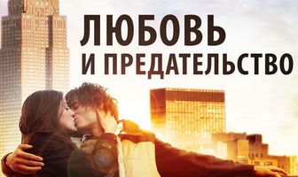 Любовь и предательство