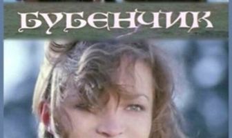Бубенчик