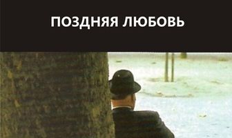 Поздняя любовь