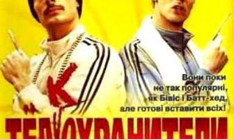 Тел(к)охранители