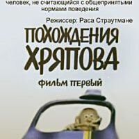 Похождения Хряпова