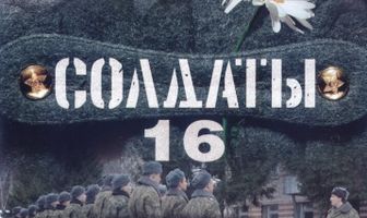 Солдаты 16: Дембель неизбежен