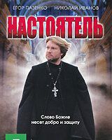 Настоятель