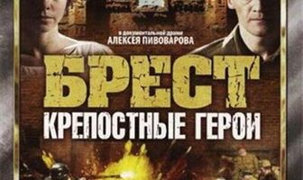 Брест. Крепостные герои