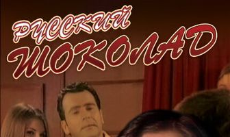 Русский шоколад