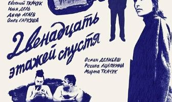 Двенадцать этажей спустя