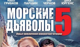 Морские дьяволы 5
