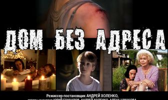 Дом без адреса