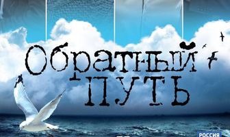 Обратный путь