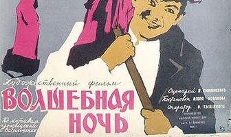 Волшебная ночь