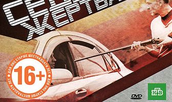 Седьмая жертва