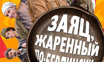 Заяц, жаренный по-берлински