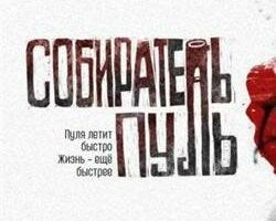 Собиратель пуль