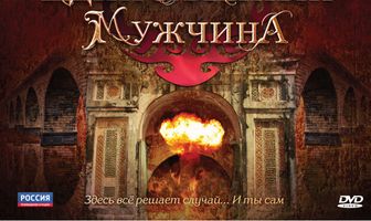 Единственный мужчина