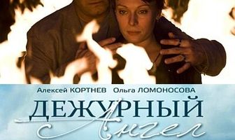 Дежурный ангел