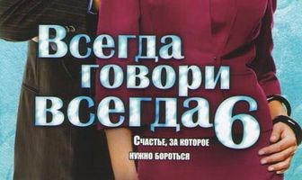 Всегда говори «всегда» 6