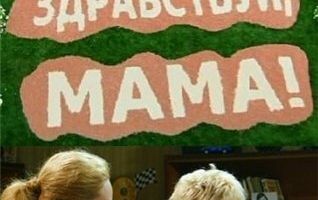 Здравствуй, мама!