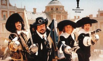 Четыре мушкетера