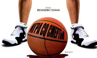 Игра со смертью