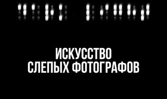 Искусство слепых фотографов