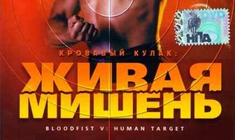 Кровавый кулак 5: Живая мишень