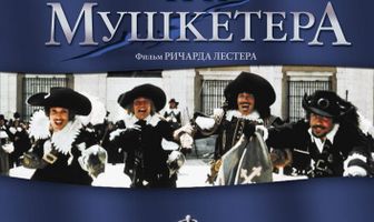 Три мушкетера