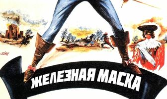 Железная маска
