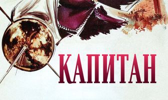 Капитан
