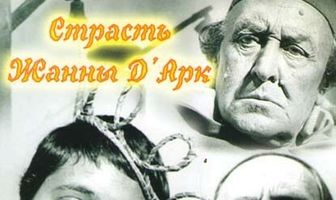 Страсти Жанны д'Арк